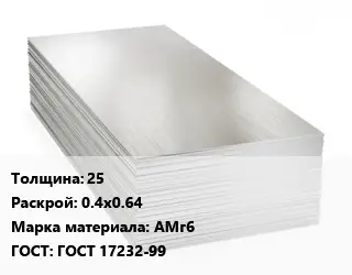 Алюминиевый лист кровельный 25 0.4х0.64 Марка: АМг6 ГОСТ: ГОСТ 17232-99